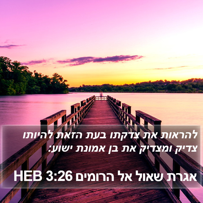 אגרת שאול אל הרומים 3:26 HEB Bible Study