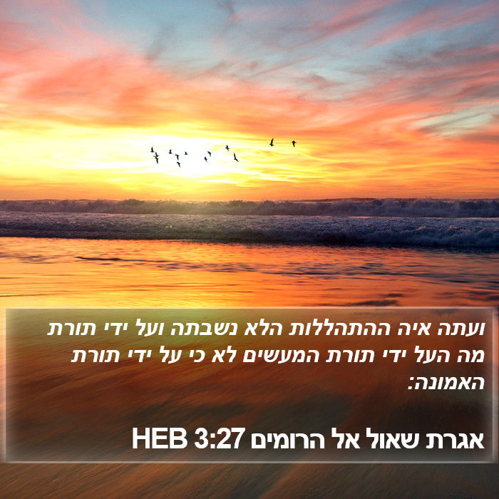 אגרת שאול אל הרומים 3:27 HEB Bible Study