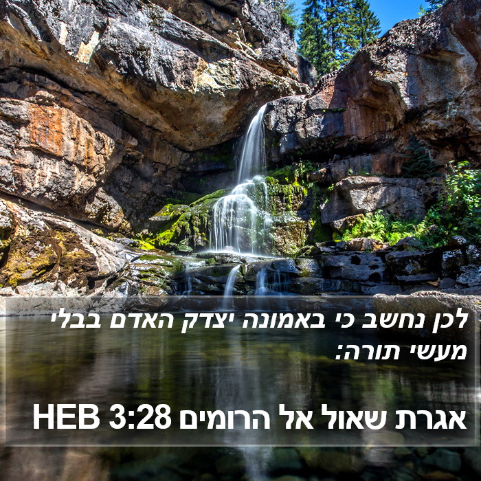 אגרת שאול אל הרומים 3:28 HEB Bible Study