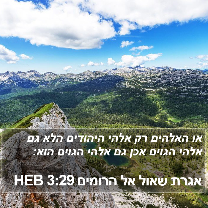 אגרת שאול אל הרומים 3:29 HEB Bible Study