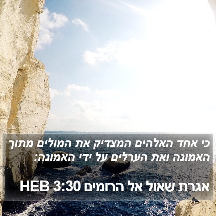 אגרת שאול אל הרומים 3:30 HEB Bible Study