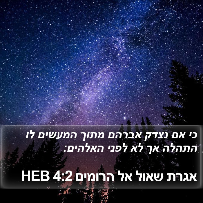 אגרת שאול אל הרומים 4:2 HEB Bible Study