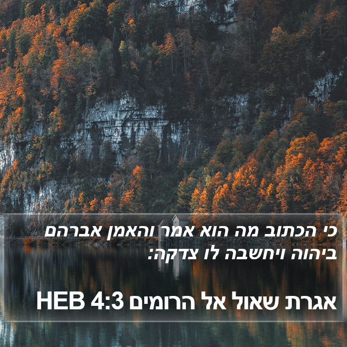 אגרת שאול אל הרומים 4:3 HEB Bible Study