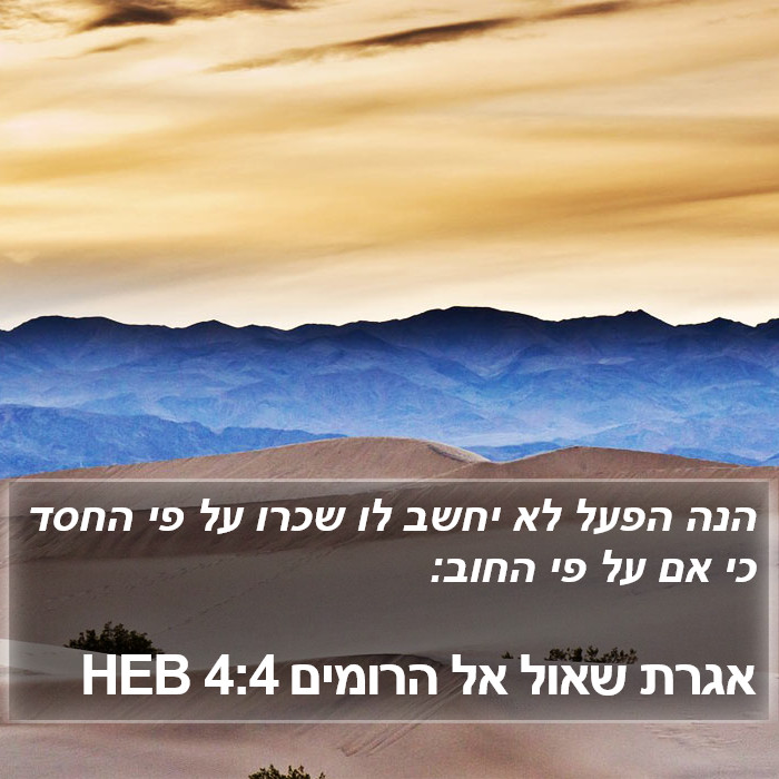 אגרת שאול אל הרומים 4:4 HEB Bible Study