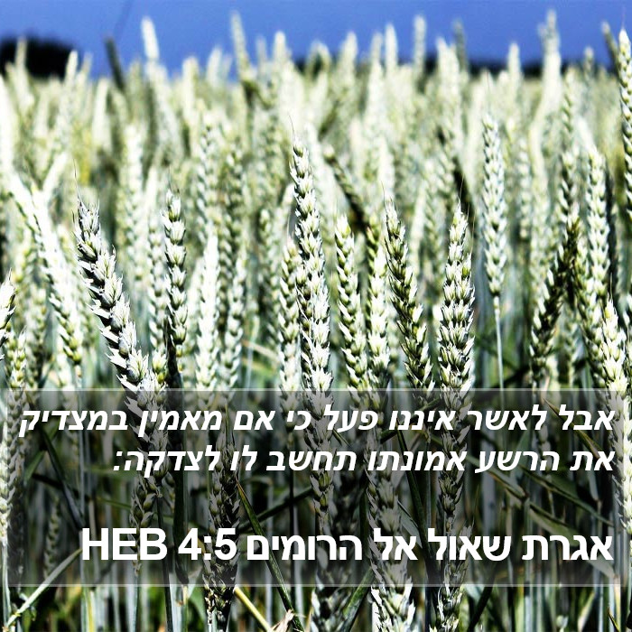 אגרת שאול אל הרומים 4:5 HEB Bible Study