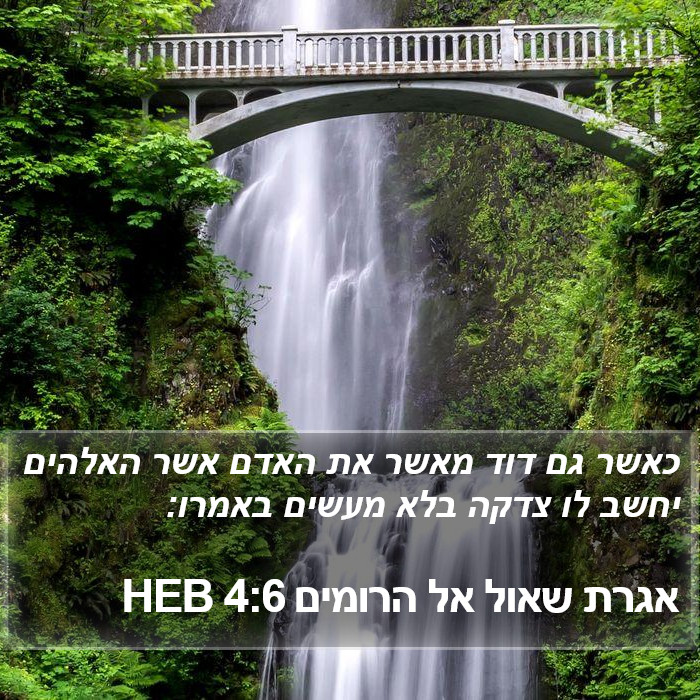 אגרת שאול אל הרומים 4:6 HEB Bible Study