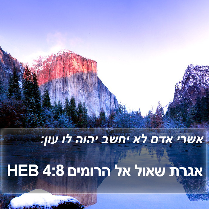 אגרת שאול אל הרומים 4:8 HEB Bible Study