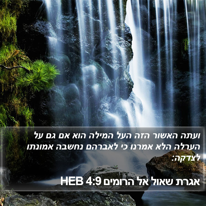 אגרת שאול אל הרומים 4:9 HEB Bible Study