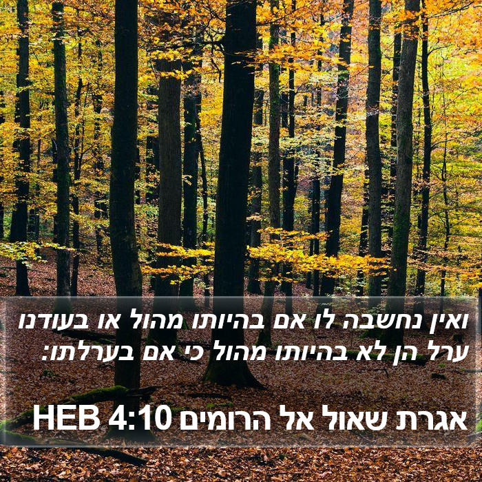 אגרת שאול אל הרומים 4:10 HEB Bible Study