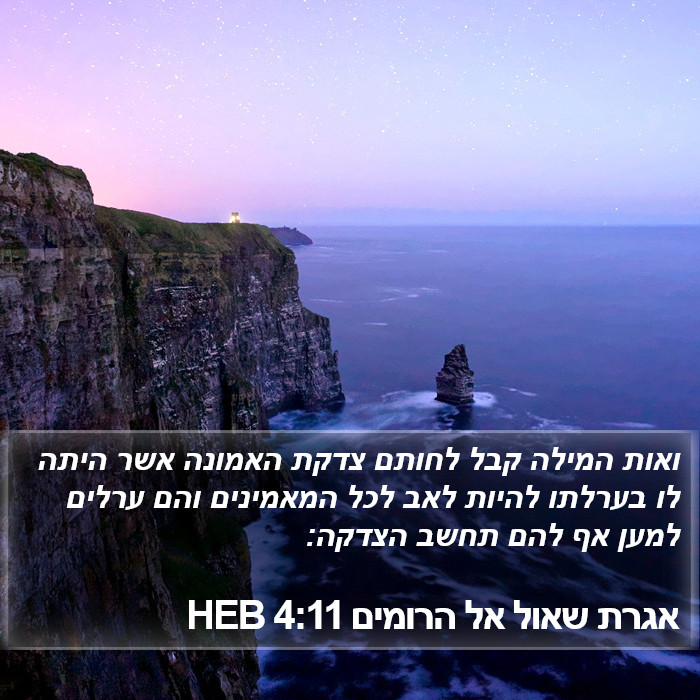 אגרת שאול אל הרומים 4:11 HEB Bible Study