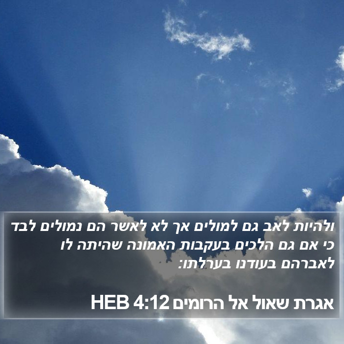 אגרת שאול אל הרומים 4:12 HEB Bible Study