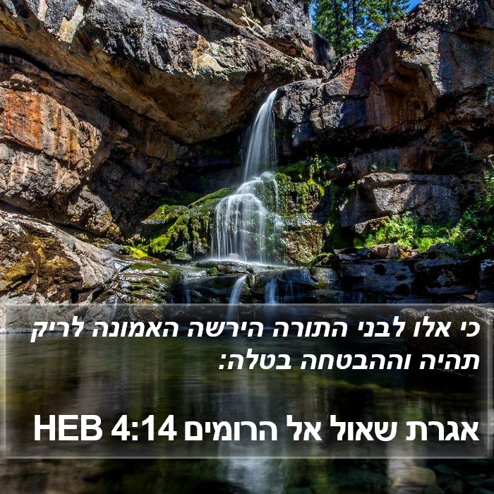 אגרת שאול אל הרומים 4:14 HEB Bible Study