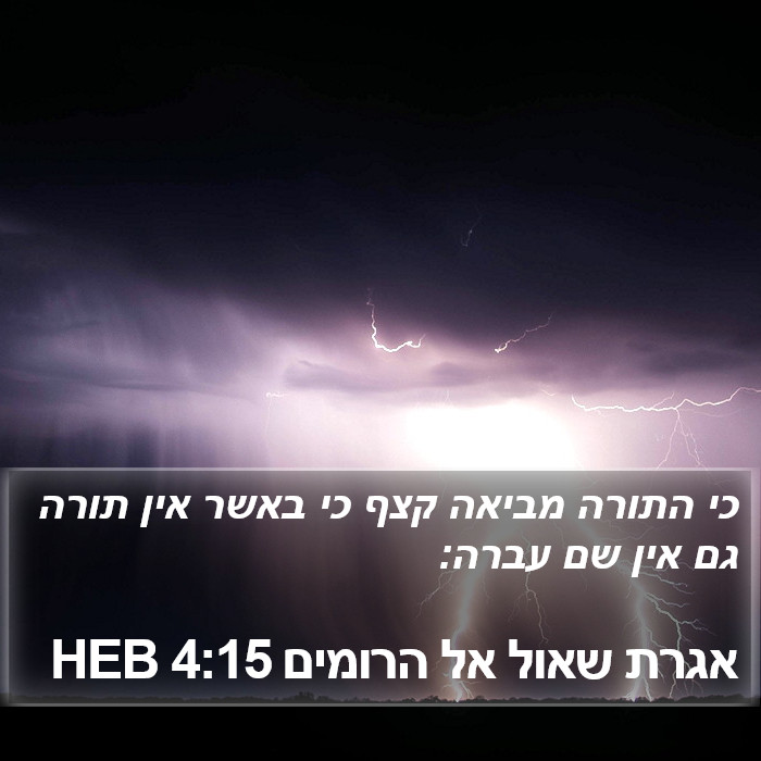 אגרת שאול אל הרומים 4:15 HEB Bible Study