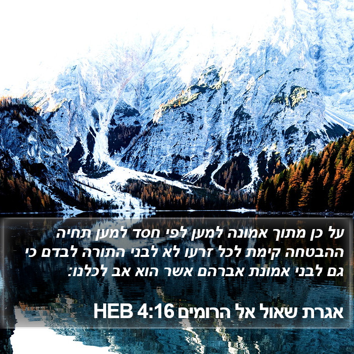 אגרת שאול אל הרומים 4:16 HEB Bible Study