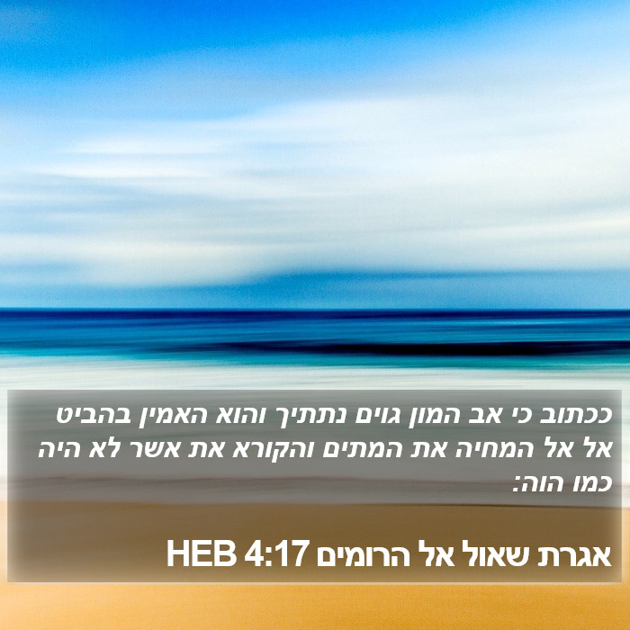 אגרת שאול אל הרומים 4:17 HEB Bible Study