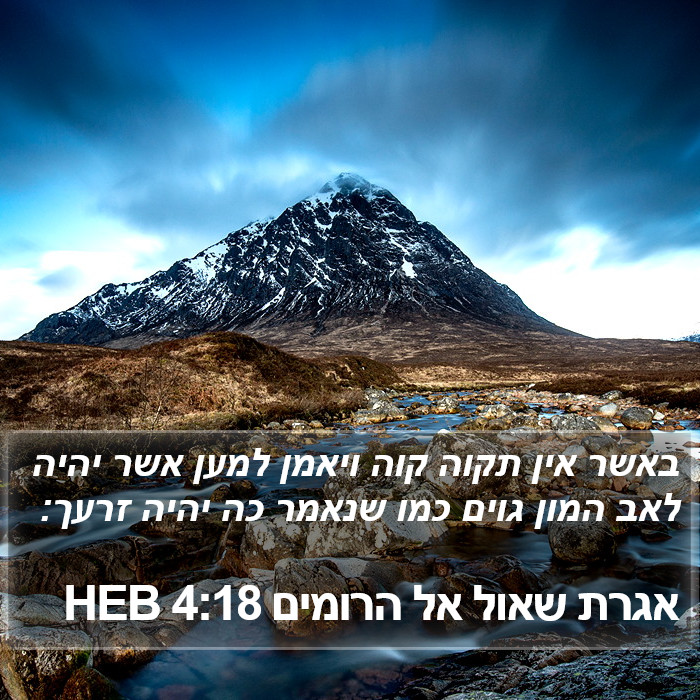 אגרת שאול אל הרומים 4:18 HEB Bible Study