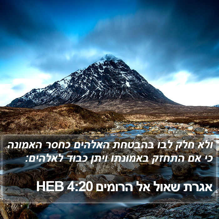 אגרת שאול אל הרומים 4:20 HEB Bible Study