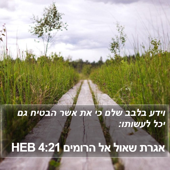 אגרת שאול אל הרומים 4:21 HEB Bible Study