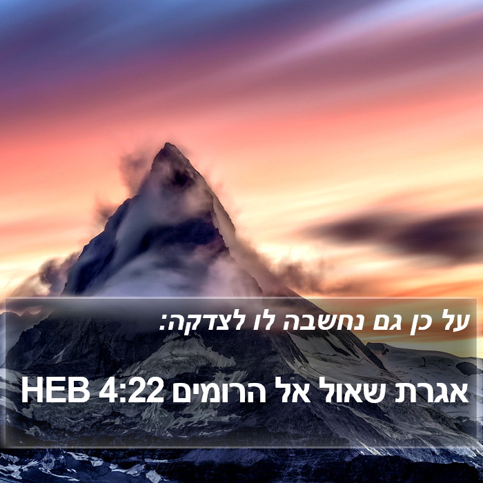 אגרת שאול אל הרומים 4:22 HEB Bible Study