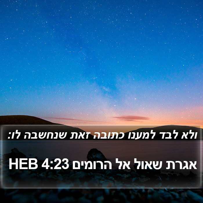 אגרת שאול אל הרומים 4:23 HEB Bible Study