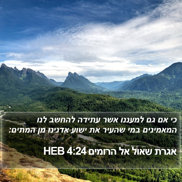 אגרת שאול אל הרומים 4:24 HEB Bible Study