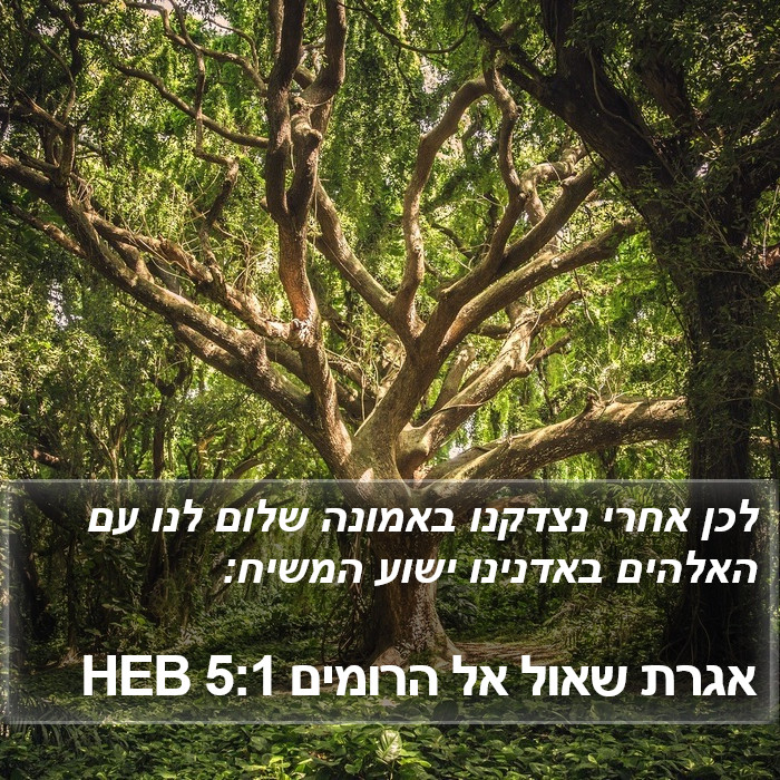 אגרת שאול אל הרומים 5:1 HEB Bible Study