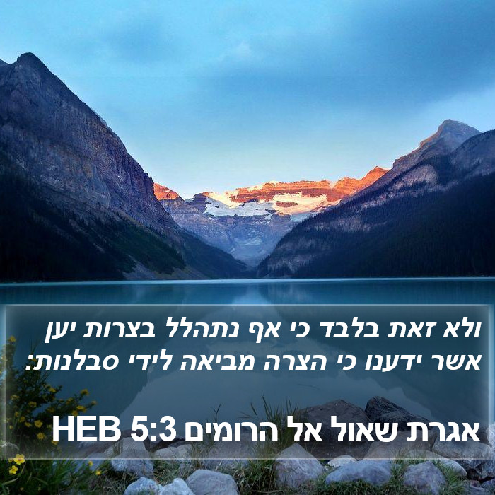 אגרת שאול אל הרומים 5:3 HEB Bible Study