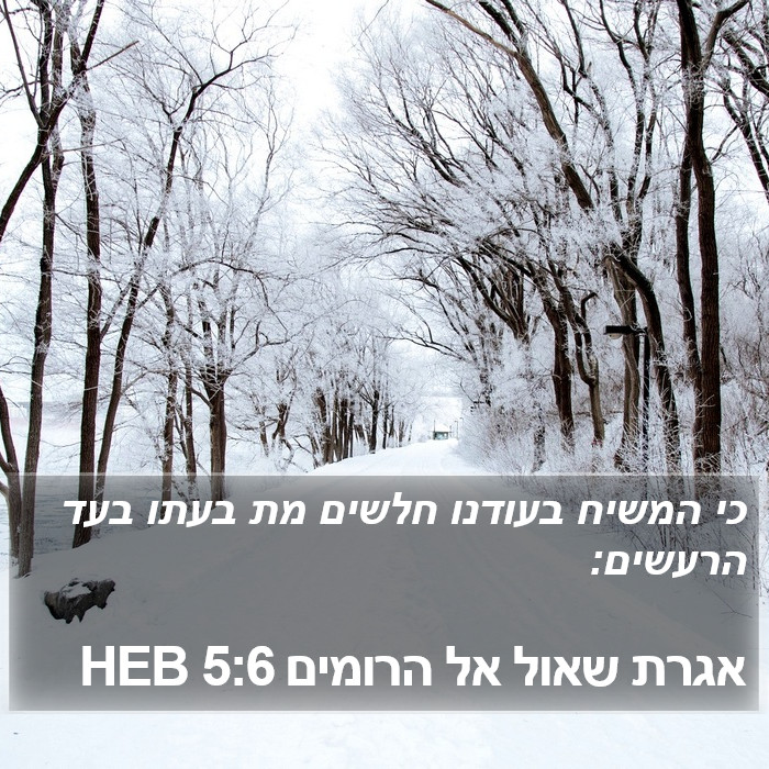 אגרת שאול אל הרומים 5:6 HEB Bible Study