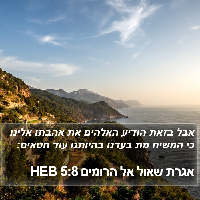 אגרת שאול אל הרומים 5:8 HEB Bible Study