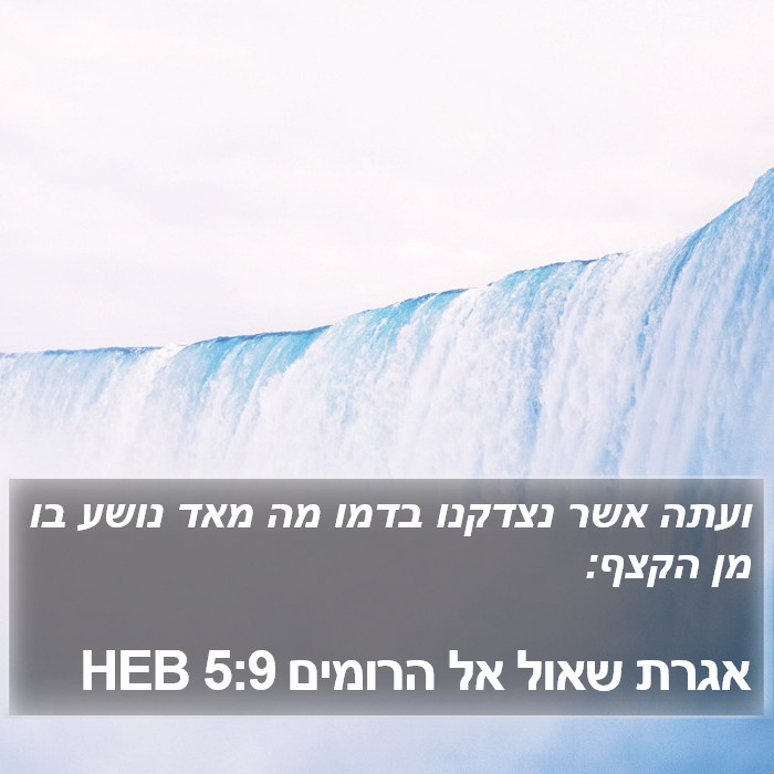 אגרת שאול אל הרומים 5:9 HEB Bible Study