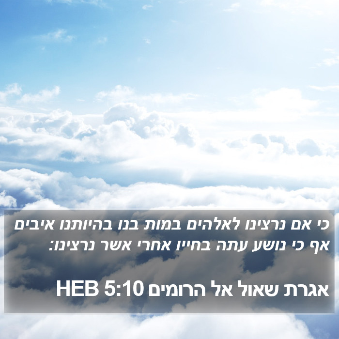 אגרת שאול אל הרומים 5:10 HEB Bible Study