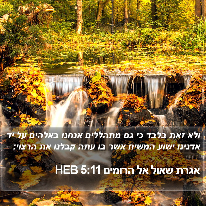 אגרת שאול אל הרומים 5:11 HEB Bible Study