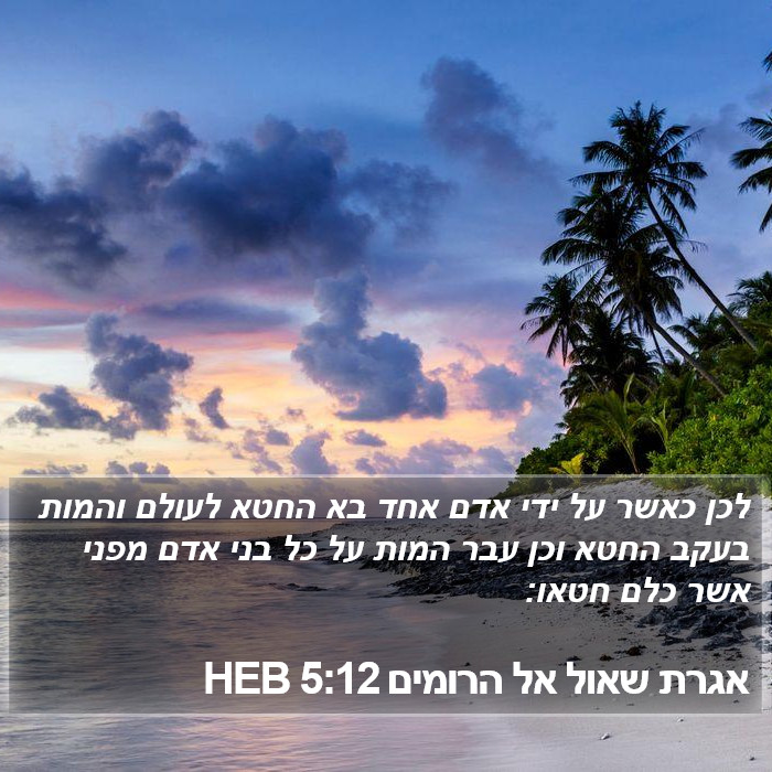 אגרת שאול אל הרומים 5:12 HEB Bible Study