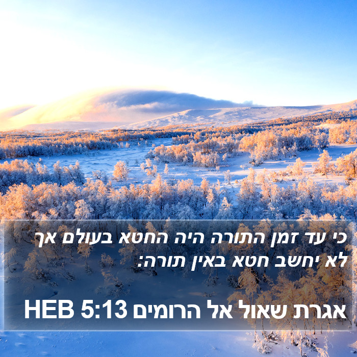 אגרת שאול אל הרומים 5:13 HEB Bible Study