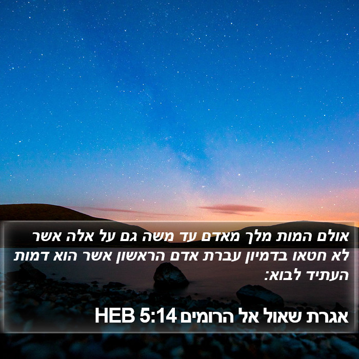 אגרת שאול אל הרומים 5:14 HEB Bible Study