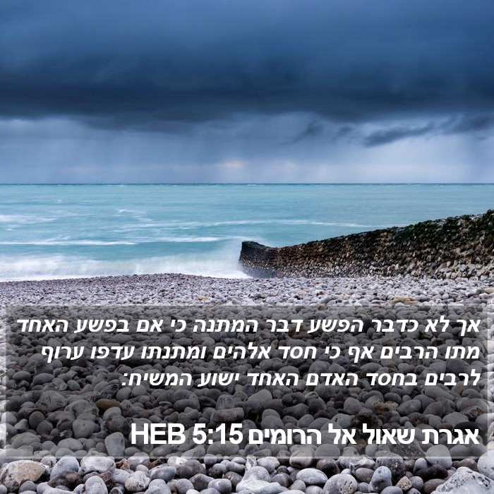 אגרת שאול אל הרומים 5:15 HEB Bible Study