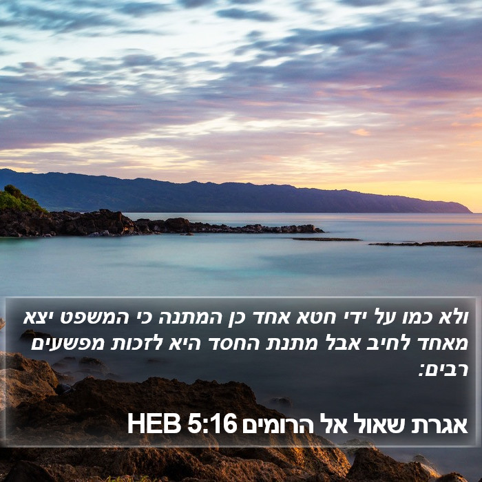 אגרת שאול אל הרומים 5:16 HEB Bible Study