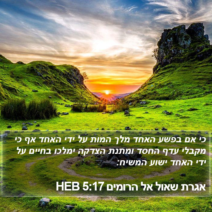 אגרת שאול אל הרומים 5:17 HEB Bible Study