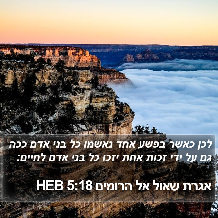 אגרת שאול אל הרומים 5:18 HEB Bible Study