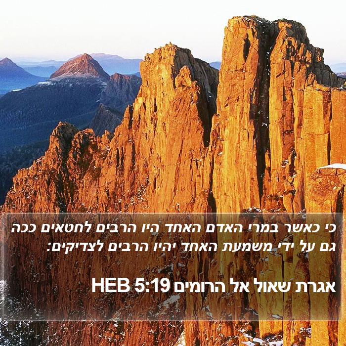 אגרת שאול אל הרומים 5:19 HEB Bible Study