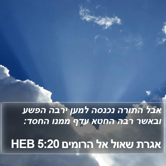 אגרת שאול אל הרומים 5:20 HEB Bible Study