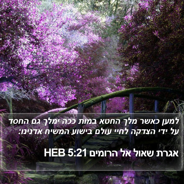 אגרת שאול אל הרומים 5:21 HEB Bible Study