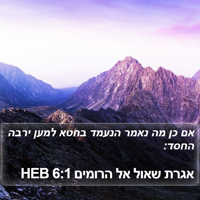 אגרת שאול אל הרומים 6:1 HEB Bible Study