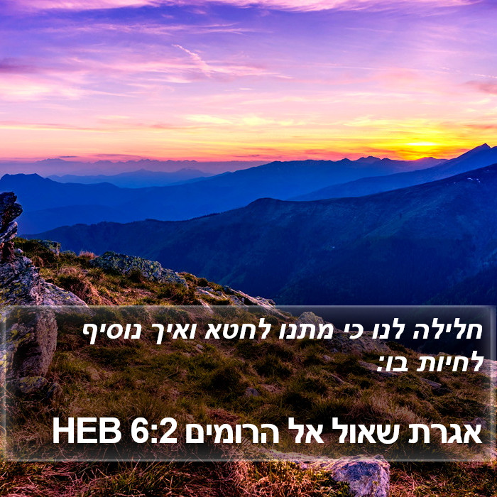 אגרת שאול אל הרומים 6:2 HEB Bible Study