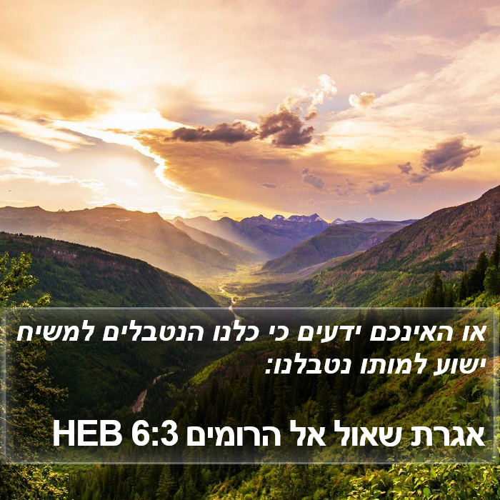 אגרת שאול אל הרומים 6:3 HEB Bible Study