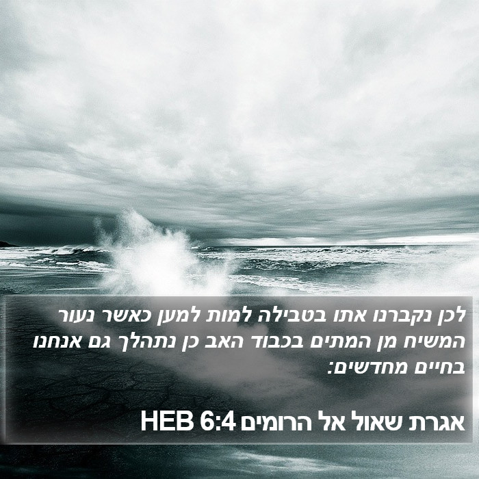 אגרת שאול אל הרומים 6:4 HEB Bible Study