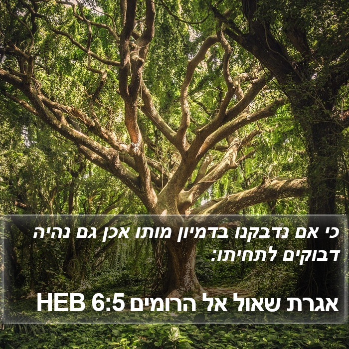 אגרת שאול אל הרומים 6:5 HEB Bible Study