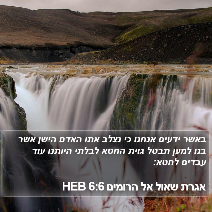 אגרת שאול אל הרומים 6:6 HEB Bible Study