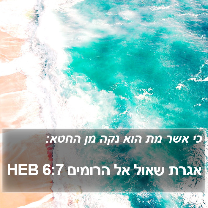 אגרת שאול אל הרומים 6:7 HEB Bible Study