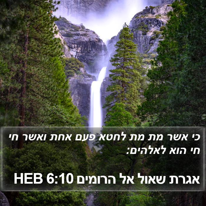 אגרת שאול אל הרומים 6:10 HEB Bible Study